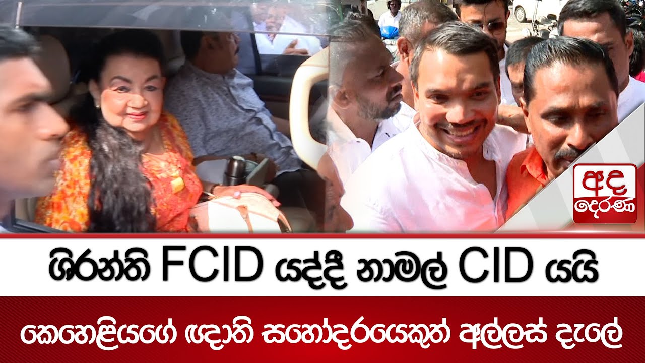 ශිරන්ති FCID යද්දී නාමල් CID යයි - කෙහෙළියගේ ඥාති සහෝදරයෙකුත් අල්ලස් දැලේ | Ada Derana