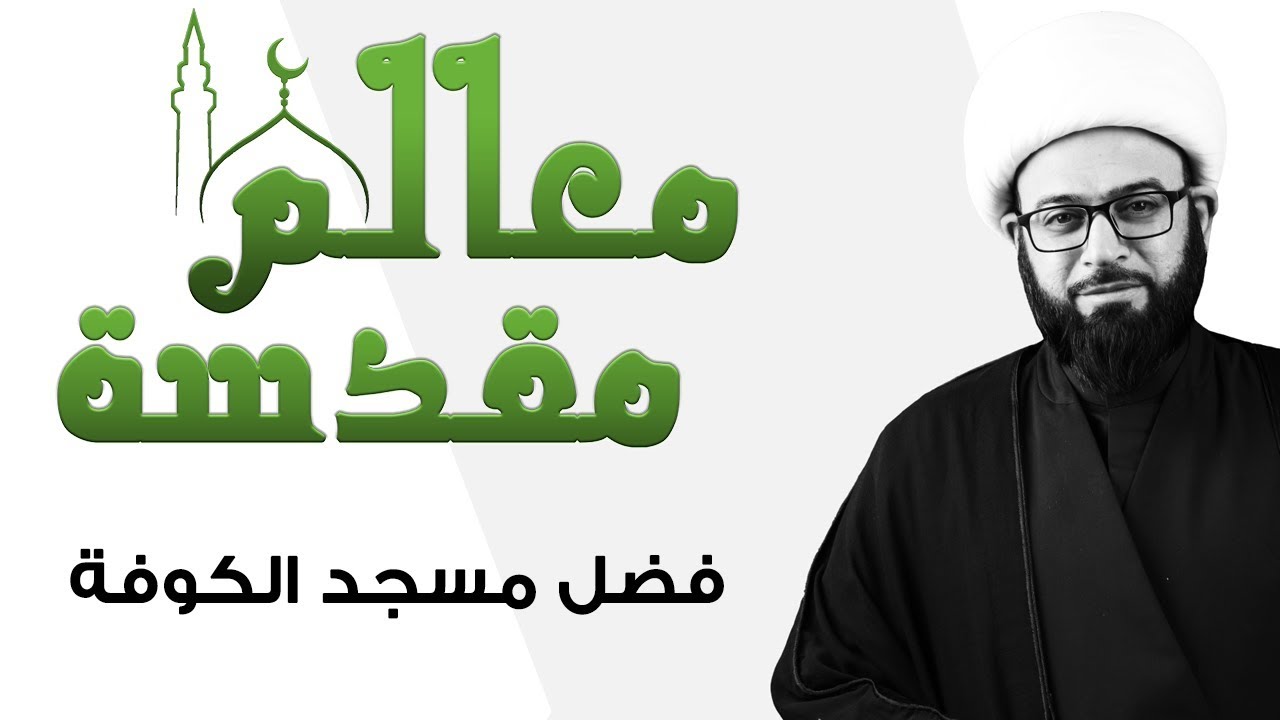 مَعالم مُقدسة | فضل مسجد الكوفة
