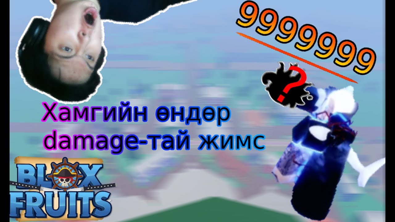 Blox fruit ийн хамгийн өндөр damage- тэй жимс 😱😱