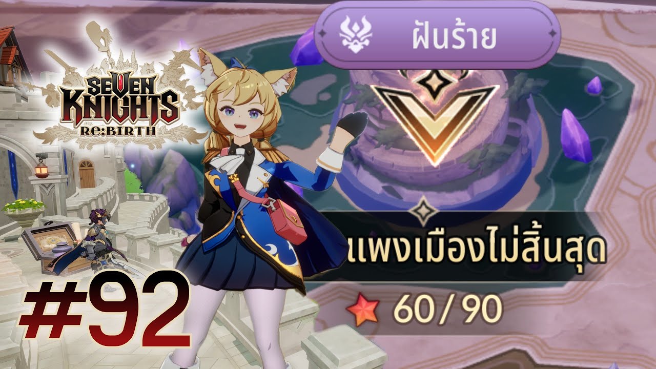 [LIVE] Seven Knights Re:BIRTH | 92 มีจดหมายมาส่ง 23 NM