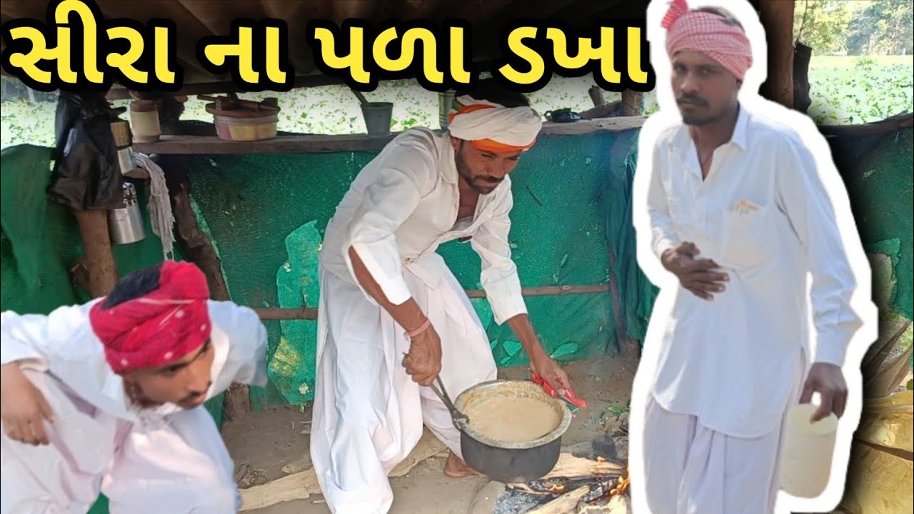 સીરા ના પળા ડખા/ ગુજરાતી કોમેડી વિડિયો/વગડા ની ધમાલ/ 