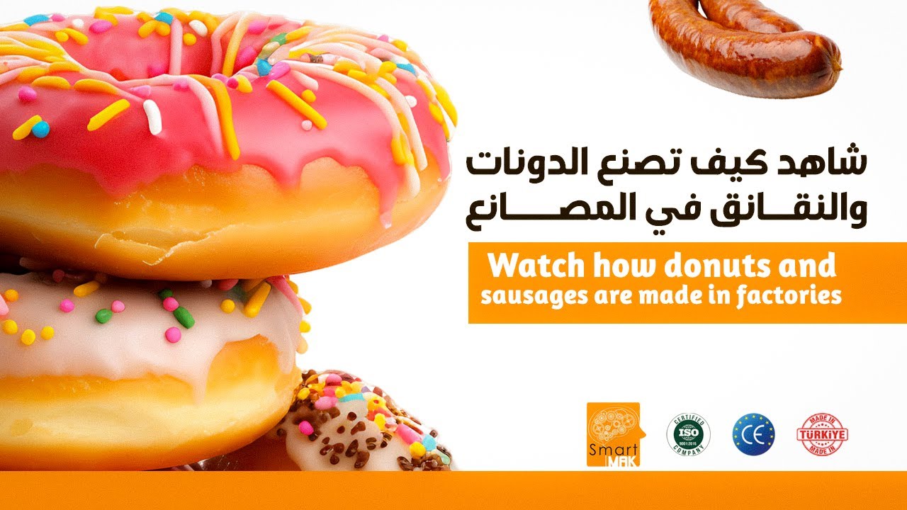 شاهد كيف تصنع الدونات و النقانق في المصانع | Watch how donuts and sausages are made in factories