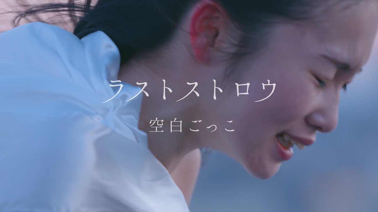 空白ごっこ - ラストストロウ（Music Video）