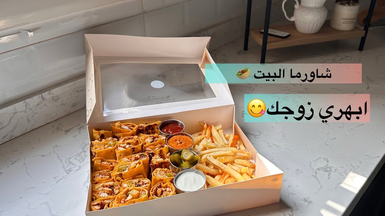شاورما البيت /ابهري عائلتك /مكونات بسيطه والنتيجه🔥