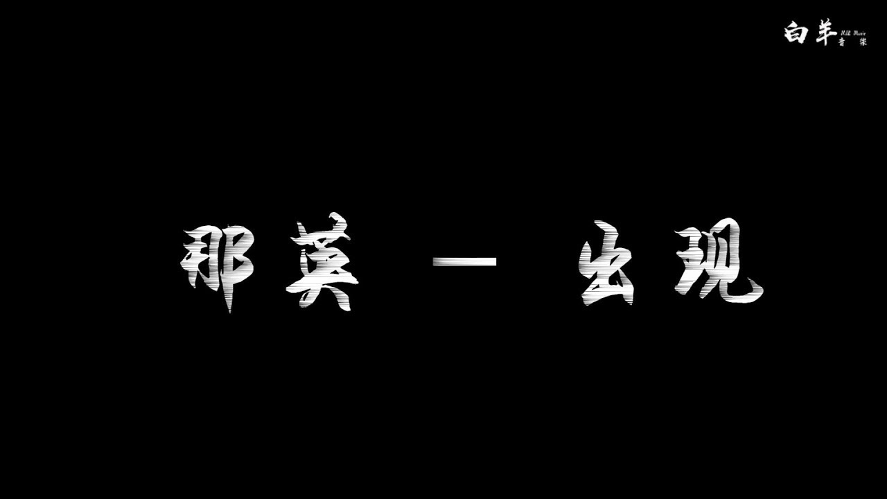 那英&mdash;&mdash;出现 〈電影 李茶的姑媽 主題曲〉動態歌詞