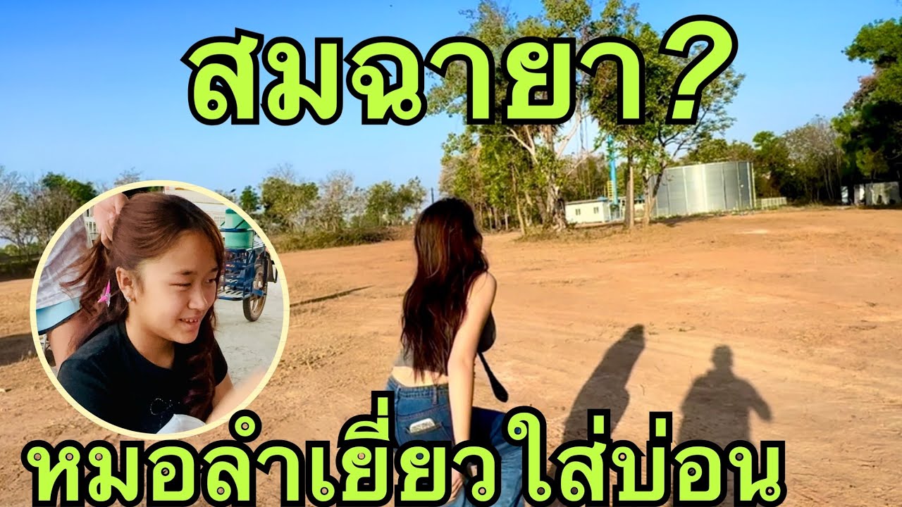 สมฉายา💥หมอลำเยี่ยวใส่บ่อน❗️ #หมิวชลธิชา 