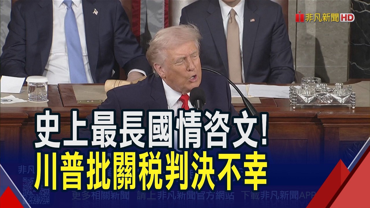 洋洋灑灑2小時！川普史上最長國情咨文宣揚政績