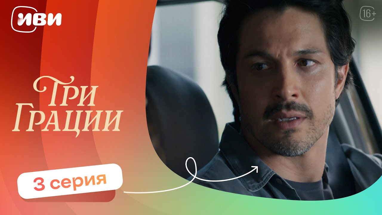 ПРЕМЬЕРА | Три грации &mdash; 3 серия | Русская озвучка