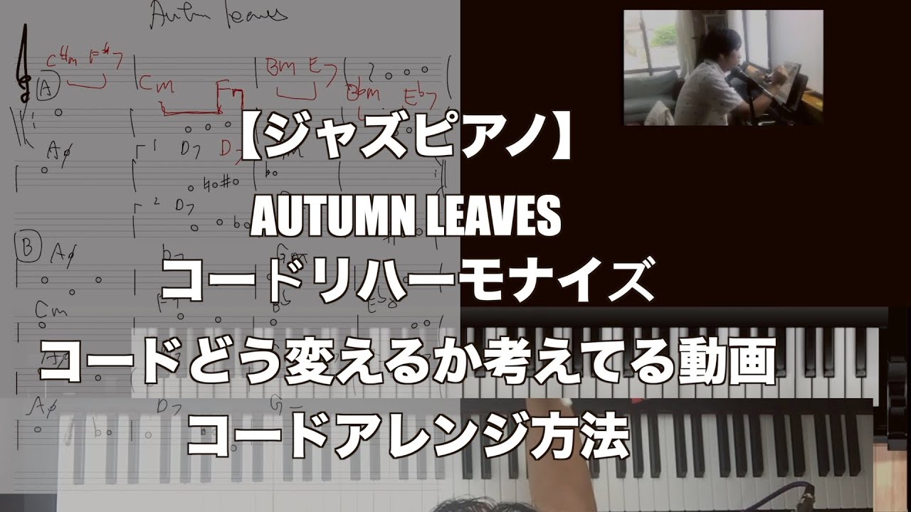 【ジャズピアノ】AUTUMN LEAVES コードリハーモナイズ　コードどう変えるか考えてる動画　コードアレンジ方法