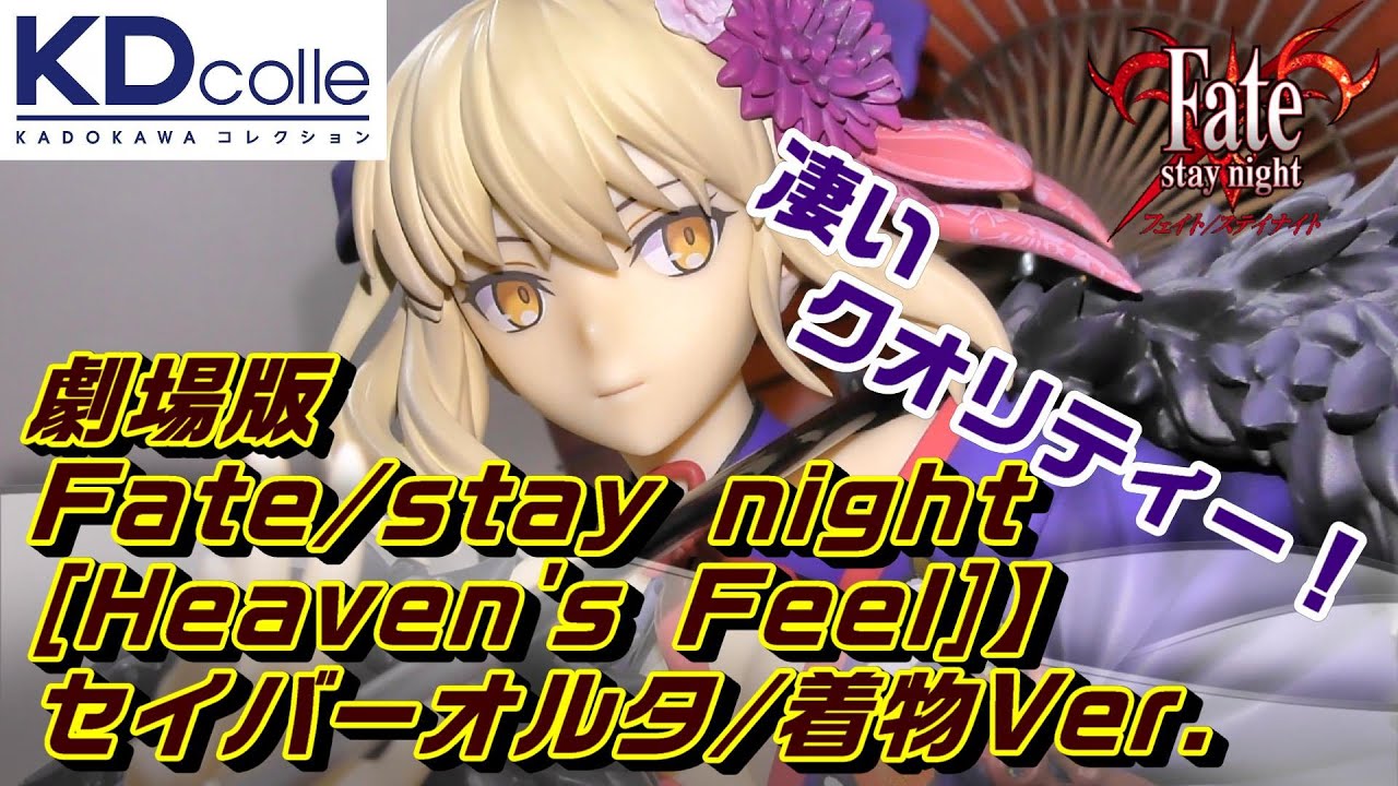 [フィギュアレビュー]最高峰クラスのクオリティー！！【劇場版Fate/stay night Heaven's Feel】 セイバーオルタ/着物Ver.〜Figure review〜