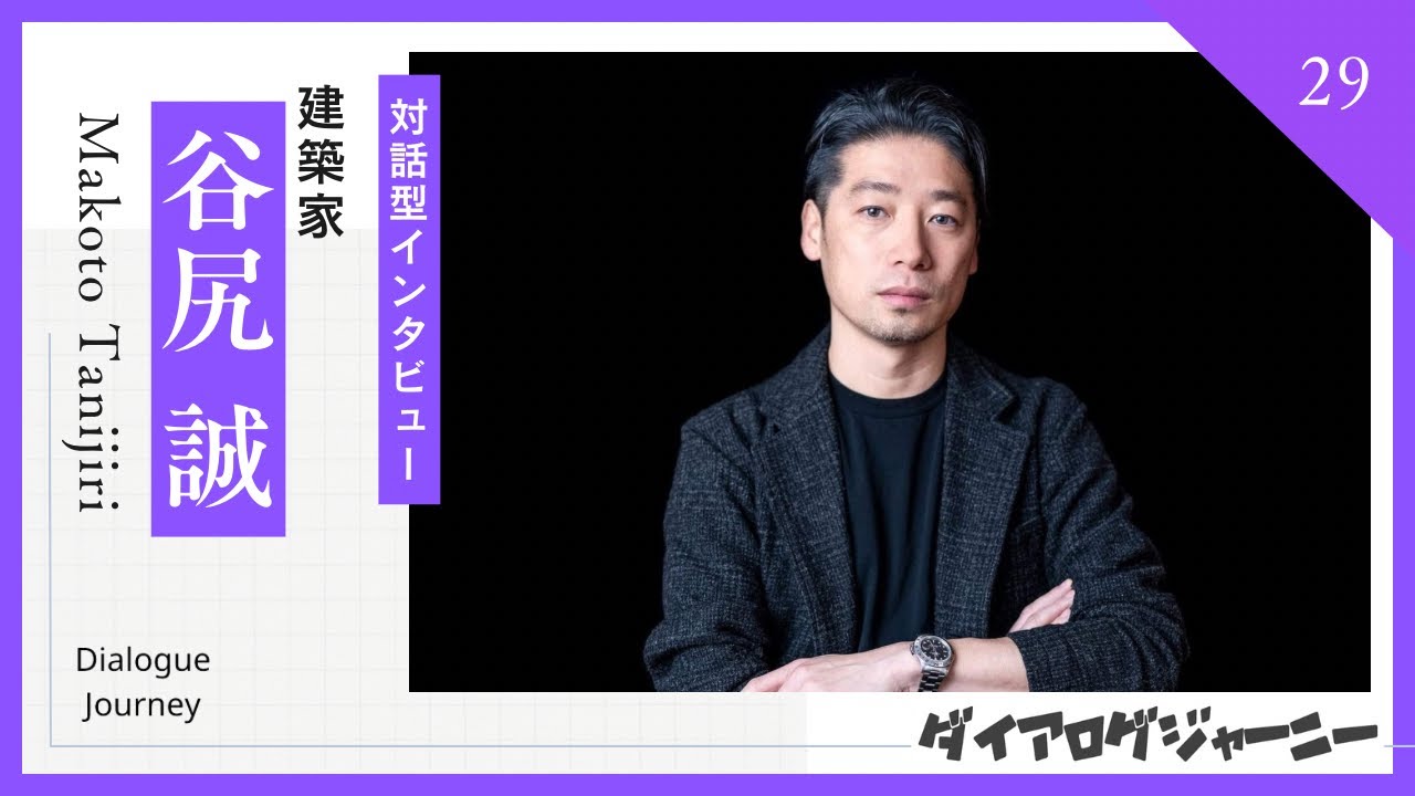 建築家【谷尻 誠】さんロングインタビュー（前編）《対話を通して魅力を引き出す！》ダイアログデザイナー嶋津​⁠​⁠​⁠​⁠​⁠​⁠​⁠@shimadu
