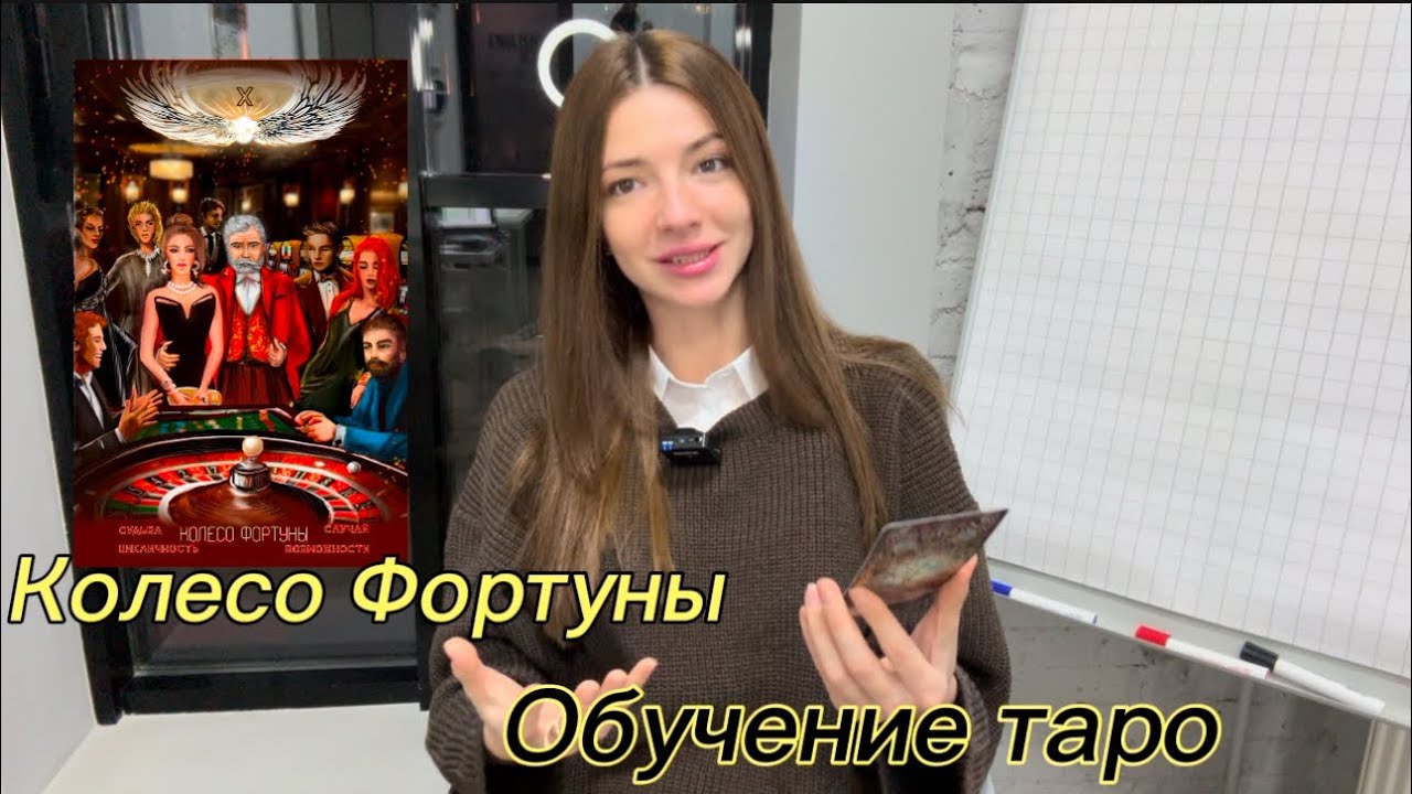 Значение аркана таро «Колесо Фортуны». Колода Verum no Arcanum