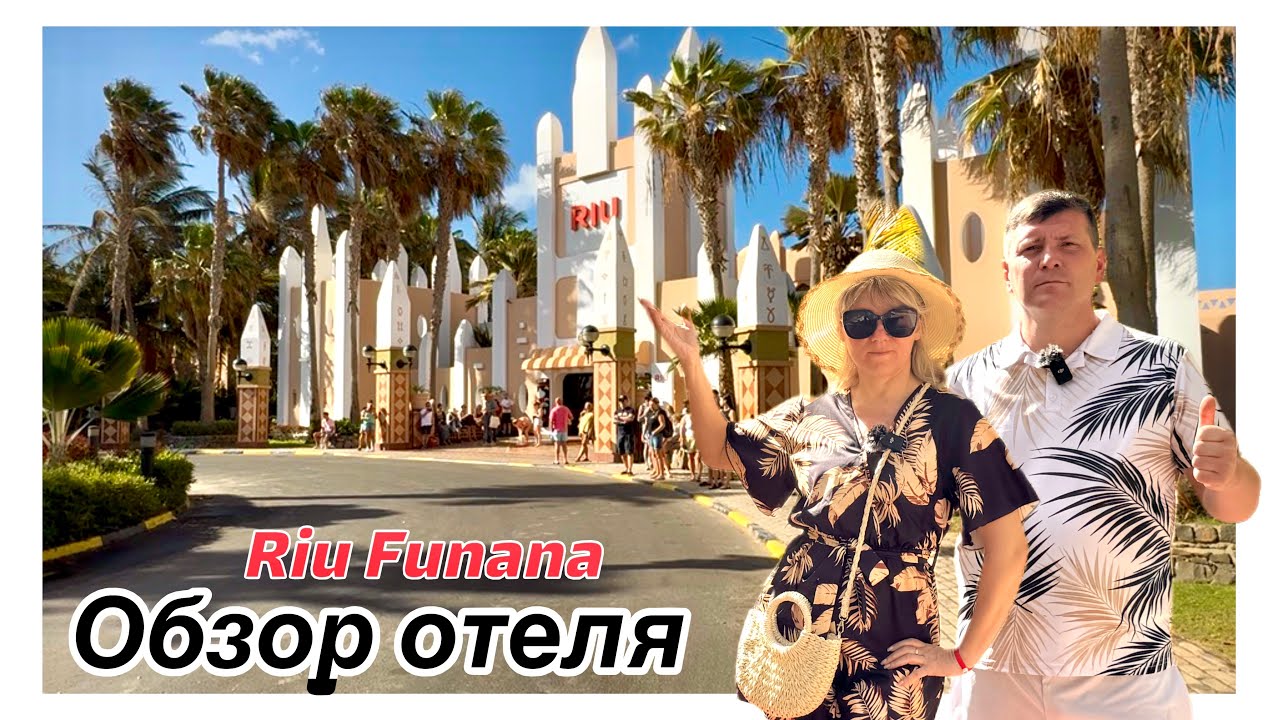 Полный обзор Отеля Riu Funana  / Цена  / Африканские Мальдивы 