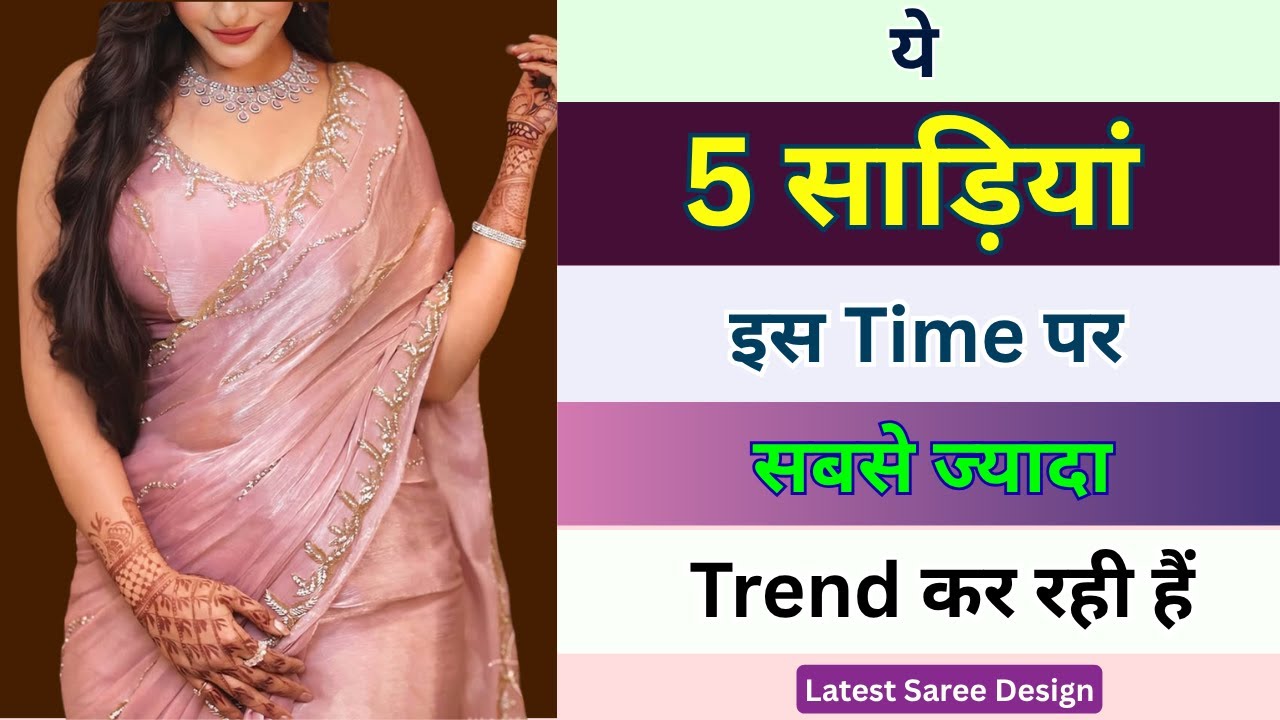 ये 5 साड़ियां इस Time पर सबसे ज्यादा Trend में हैं/Viral Saree Colours 😍VIRAL FASHION TIPS