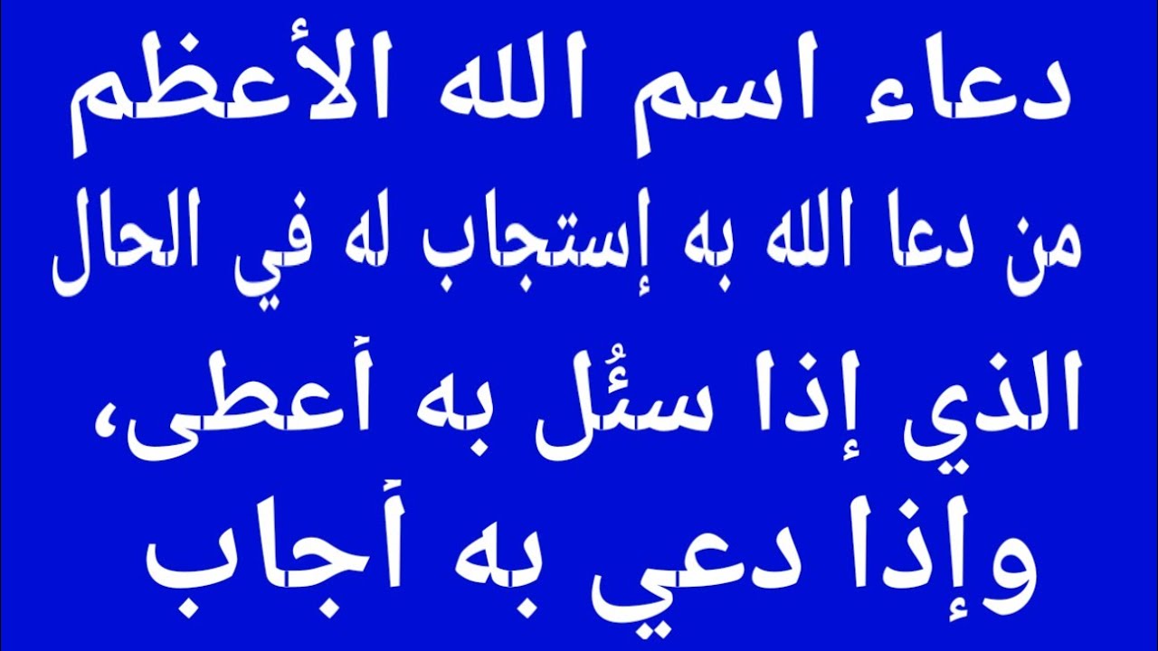 دعاء إسم الله الاعظم الذي إذا سئُل به أعطى، وإذا دعي به أجاب.دعاء مستجال في الحين