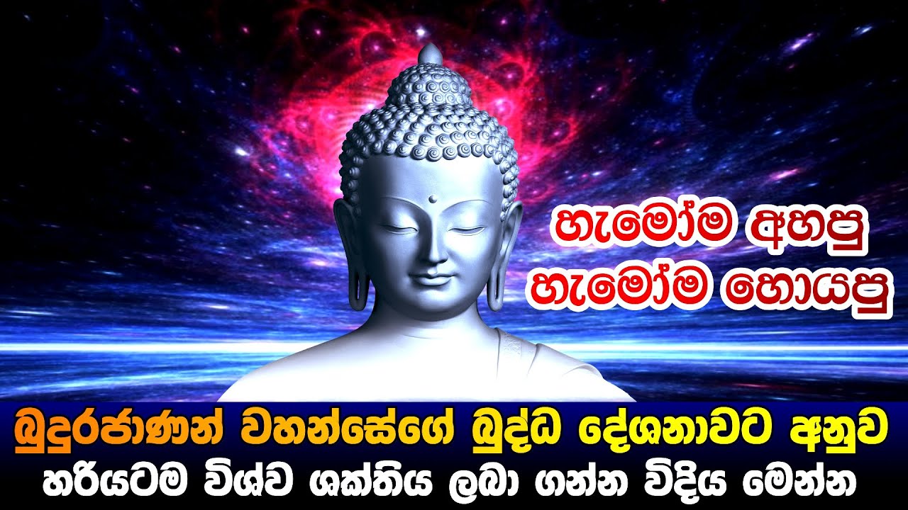 බුද්ධ දේශණාවට අනුව හරියටම විශ්ව ශක්තිය ලබා ගන්න විදිය