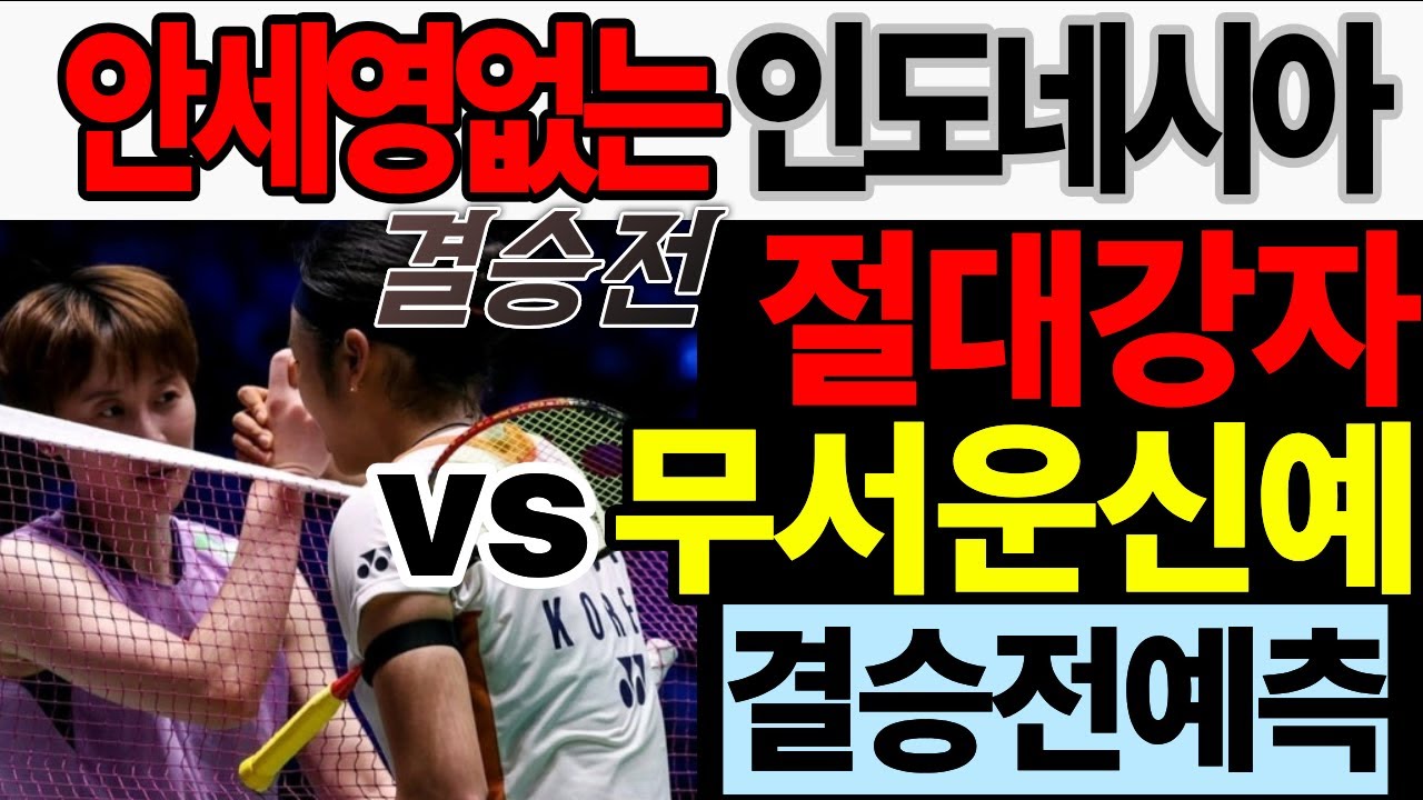 2026 인도네시아 오픈 결승 대진 분석과 결과 예측