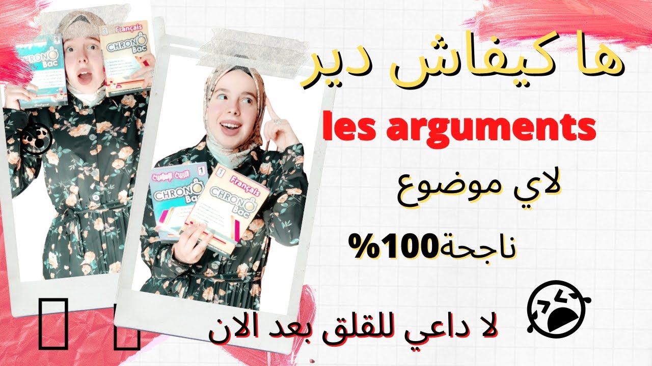 استعمل هاد LES ARGUMENTS فاي موضوع ARGUMENTATIF تحط لك وجمع 10النقط ديالك-حجج صالحة لكل المواضيع-