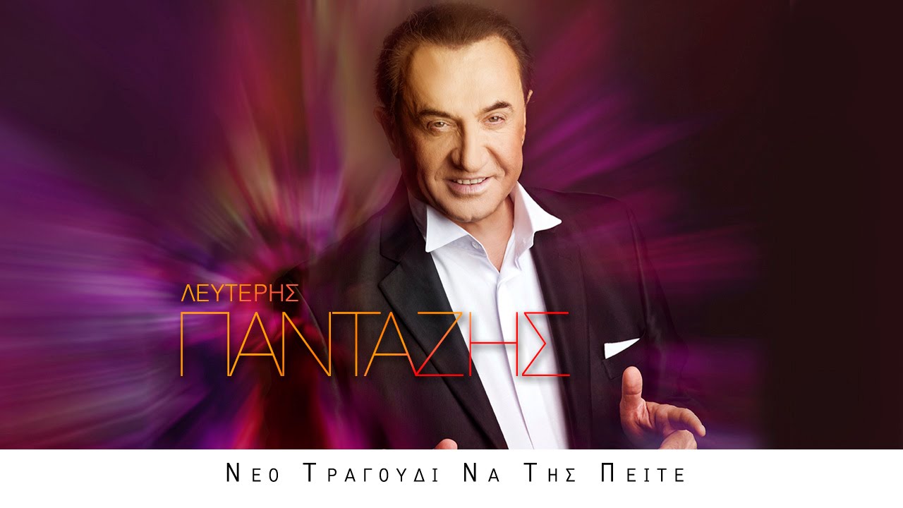Λευτέρης Πανταζής - Να Της Πείτε | Lefteris Pantazis - Na tis Peite Official Lyric Video