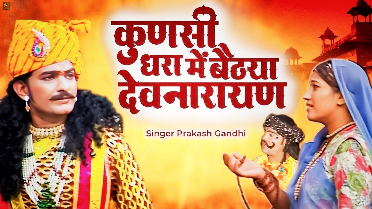 कुणसी धरा में बैठया देवनारायण | कथा श्री देवनारायण भगवान री-3 | प्रकाश गाँधी | Superhit Katha