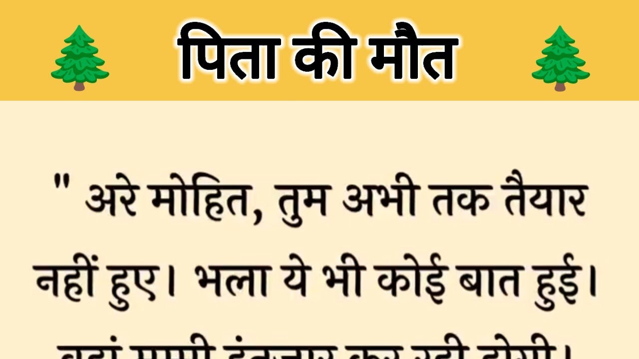 आज की कहानी ' पिता की मौत ' ॥ पैसे के मोह मे आकर बहू बनी अपने ससुर के मौत का कारण