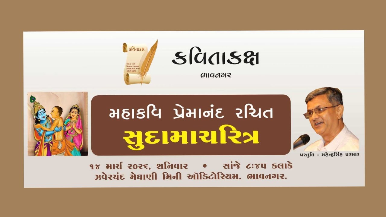 મહાકવિ પ્રેમાનંદ રચિત 'સુદામાચરિત્ર' - મહેન્દ્રસિંહ પરમાર (કવિતાકક્ષ ભાવનગર)
