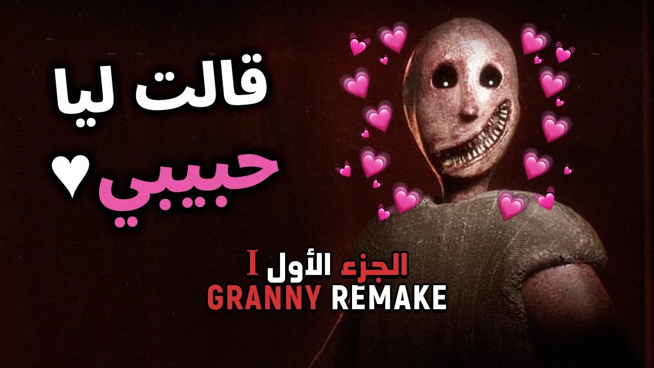 Granny Remake - Part 1 | الجدّة الهبيلة