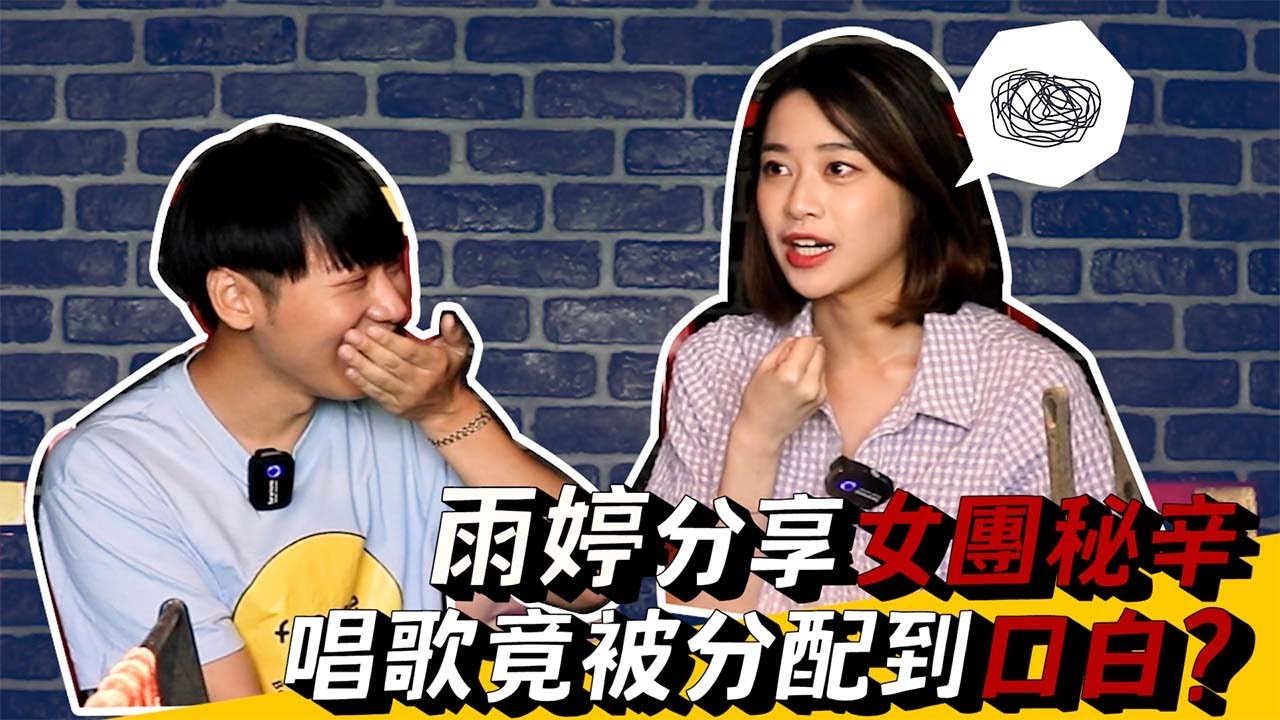 一日飯局.EP44-1 「劉雨婷」爆料女團秘辛 唱歌自信心受創~~
