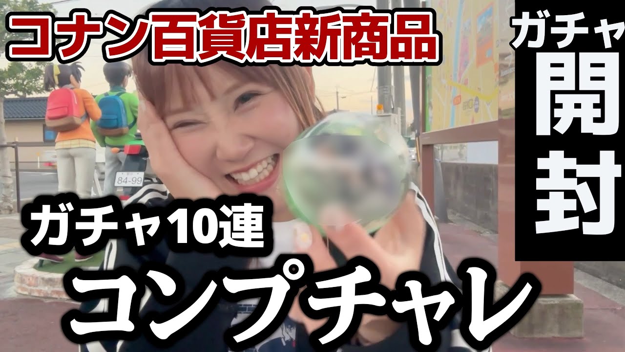 【ガチャガチャ】話題の新商品ガチャを10回チャレンジした結果、、、(笑)in北栄町【コナン百貨店】コナングッズ