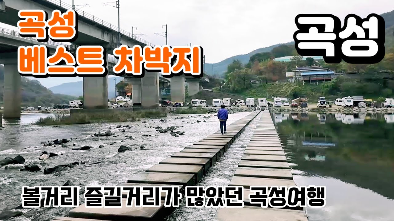 곡성 베스트 차박지 / 볼것 많고 즐길거리가 많은 곡성여행 / 섬진강기차마을 / 태화강출렁다리 /동굴커피 / 압록유원지 / 충의공원 / 기차마을동화정원 /#차박 #캠핑 #곡성#여행