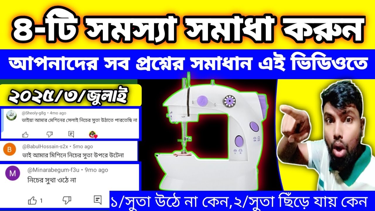 সেলাই মেশিনের ৪টি বড় সমস্যা সমাধান 🔧💥| Sutā uthē nā? Sutā chīrē yāy? Mini Sewing Machine Fix 2025✅