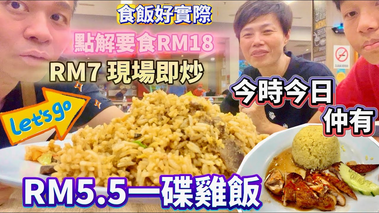 🔸RM5.5 碟雞飯🔸🇲🇾 Cheapest Chicken Rice in Malaysia 三個人爆食六碟飯🛎️最新大馬超市價格🎁買一餐餸要幾多錢⁉️ #mangohk