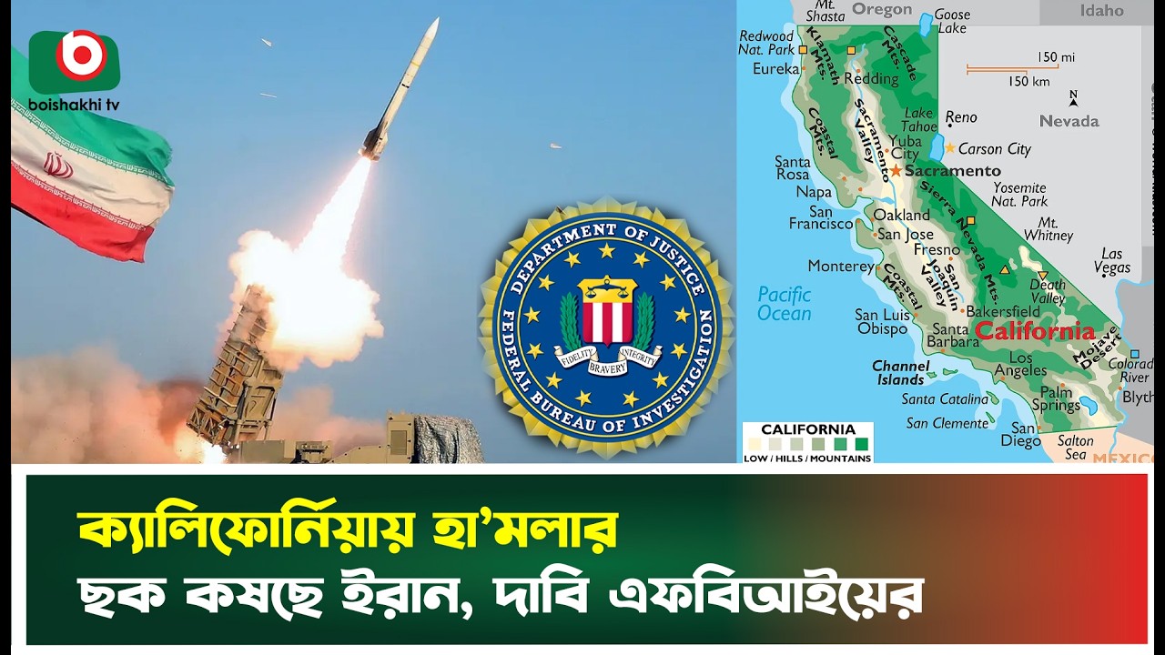 ক্যালিফোর্নিয়ায় হা’মলার ছক কষছে ইরান, দাবি এফবিআই'য়ের | Iran | California | FBI | Boishakhi Tv News
