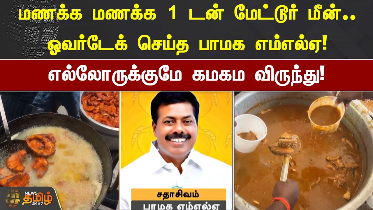மணக்க மணக்க 1 டன் மேட்டூர் மீன்.. ஓவர்டேக் செய்த PMK MLA! எல்லோருக்குமே கமகம விருந்து! | PMK