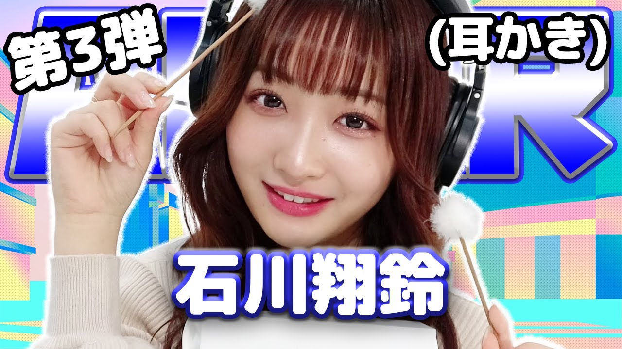 【石川翔鈴】第3弾！ASMR【耳かき】