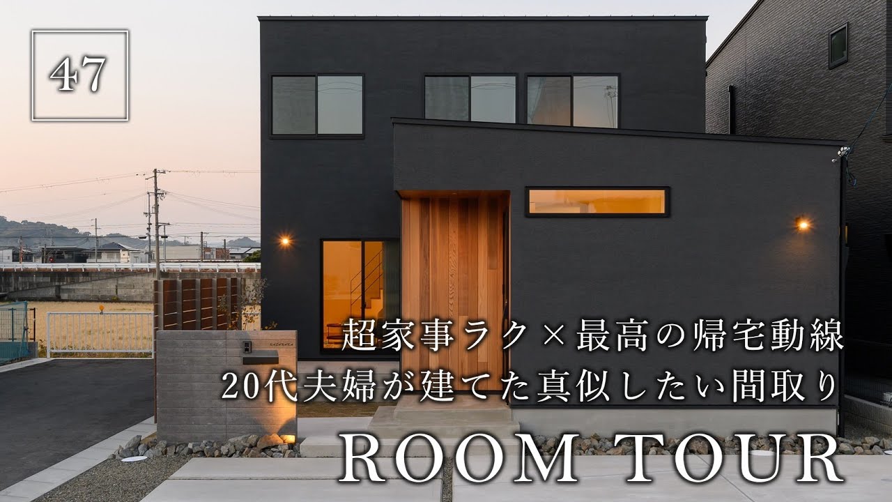 【ルームツアー】2025年の注文住宅新常識／超家事ラク×最高の帰宅動線／20代夫婦が建てた真似したい間取り／一階完結型間取り／平屋は難しい48坪の土地の最適解／和歌山の住宅会社・ハウスメーカー・工務店