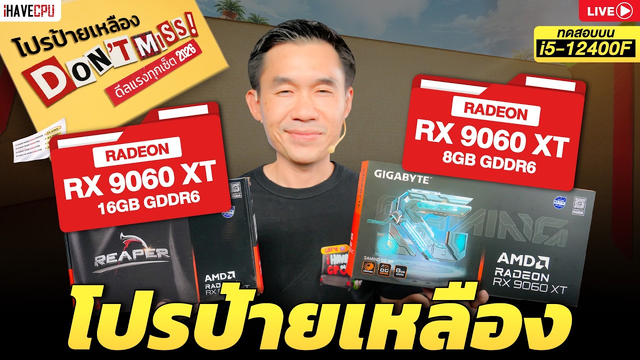 🔴LIVE | โปรป้ายเหลือง RADEON RX 9060 XT 16GB vs RADEON RX 9060 XT 8GB บน CORE i5-12400F | iHAVECPU