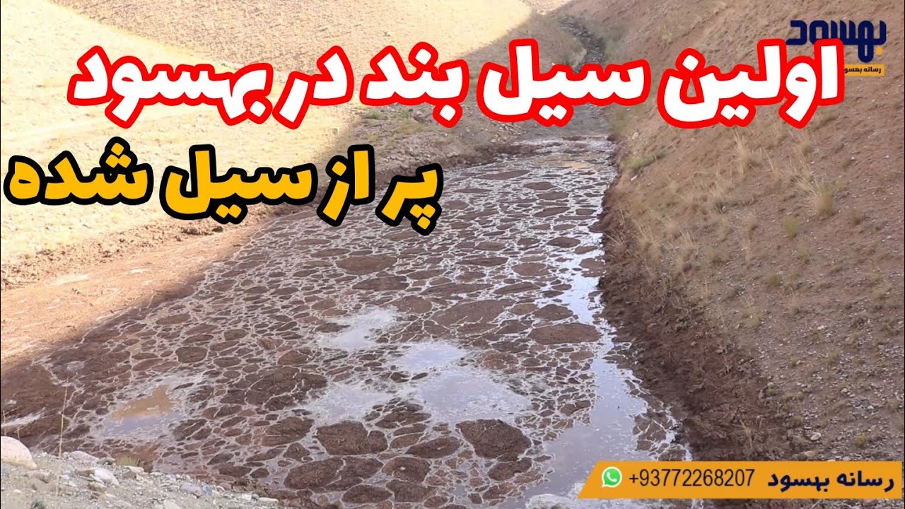 اولین سیل بند در بهسود، که با آمدن سیل پر از آب شد.