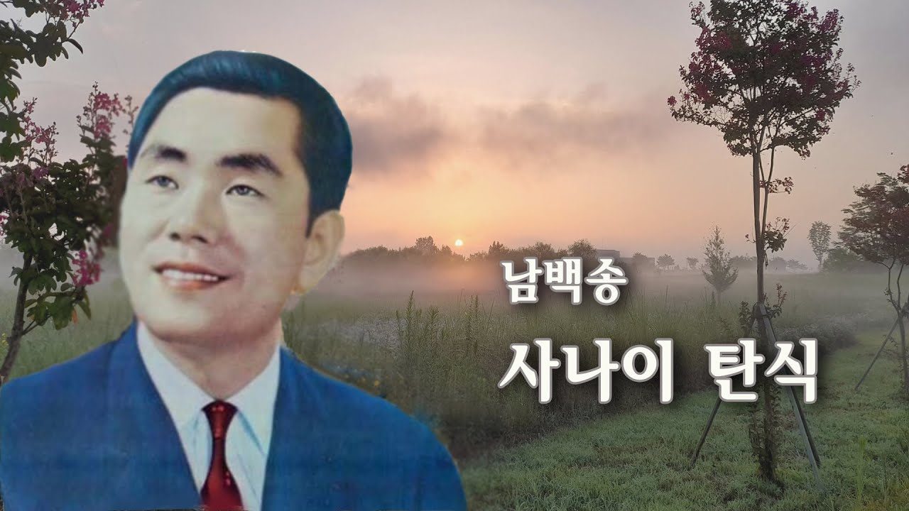 남백송 -사나이 탄식/영상출연 가수 김상호