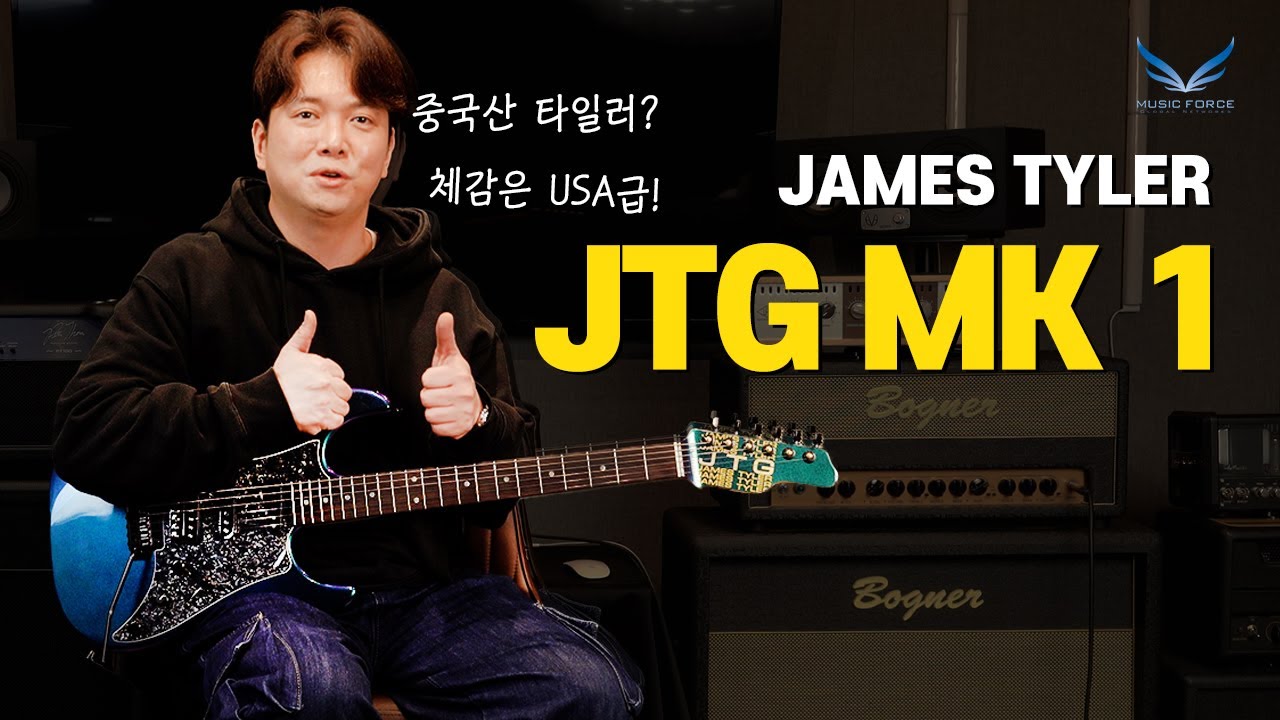 장비병 종결, 게임 체인저의 등장 I 「James Tyler JTG Series MK1」