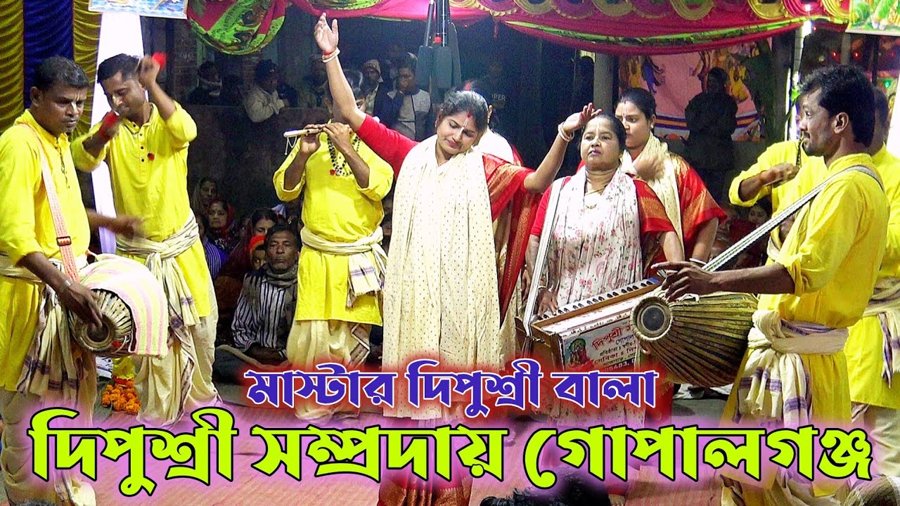 দিপুশ্রী সম্প্রদায় গোপালগঞ্জ/মাস্টার দিপুশ্রী বালা/Dipushri samprday Gopalganj/Dipushri Bala