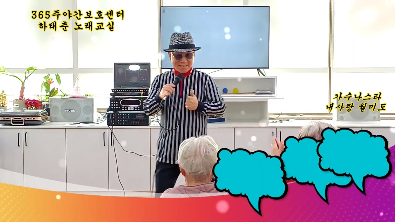 가수나스타 & 내사랑 월미도 신곡 작사곡 하태춘 365주야간보호센터 2026/2/20