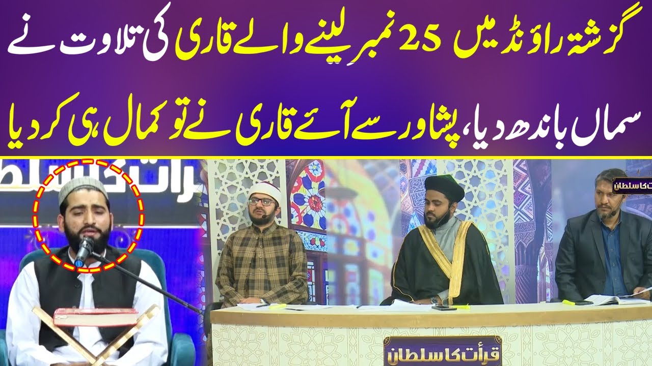 Peshawar kay qari nay kamal kar diya I Qirat Ka Sultan I Neo Islamic