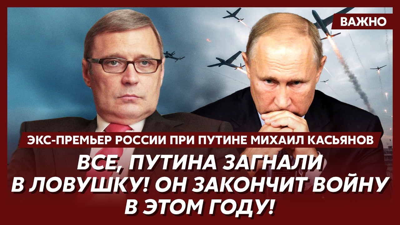 Экс-премьер РФ при Путине Касьянов об истинном состоянии ядерного оружия России