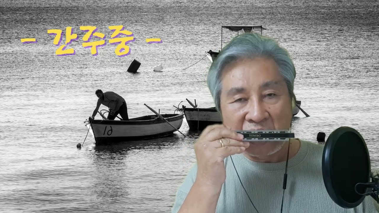 목포의 눈물 - 이난영 | 하모니카 Cover 삼봉울림