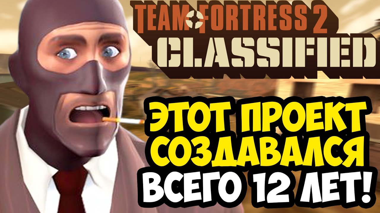 ФАНАТЫ TF2 ЖДАЛИ ЭТОТ ПРОЕКТ 12 ЛЕТ! - Team Fortress 2 Classified [Краткий Обзор]