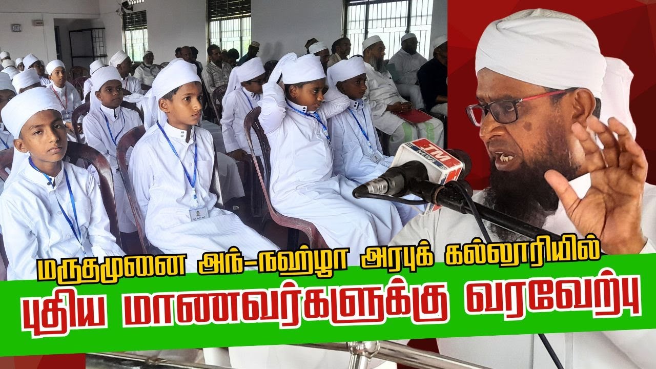 புதிய மாணவர் வரவேற்பு நிகழ்வு  l 2026 l அந்-நஹ்ழா அரபுக் கல்லூரி |மருதமுனை |17.01.2026