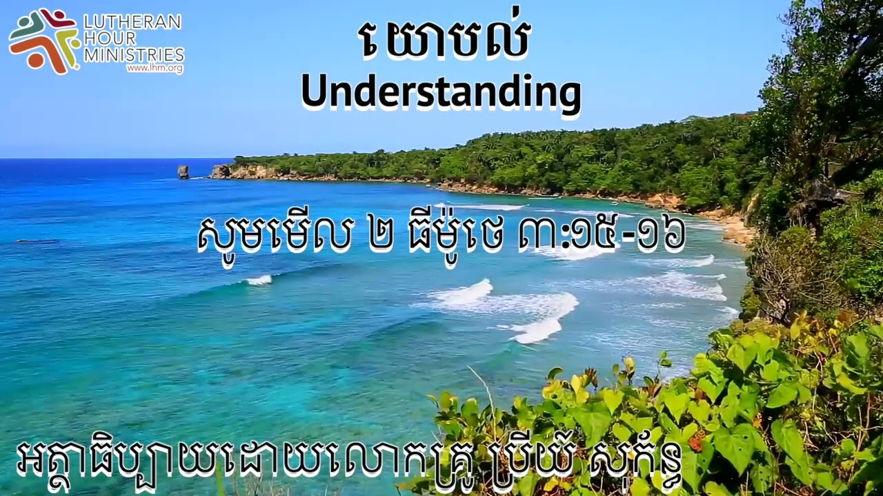 យោបល់ Understanding (ទំនុកដំកើង ១១៩៖ ១៦៩-១៧០)
