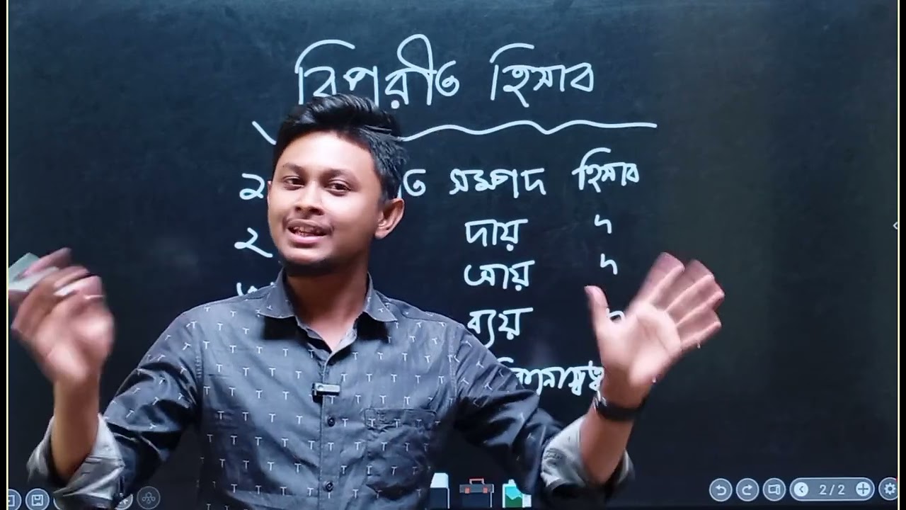 হিসাব ও বিপরীত হিসাবের ধারণা | সহজেই বুঝে নাও এই ভিডিওতে‌ | SSC & HSC | 🔥