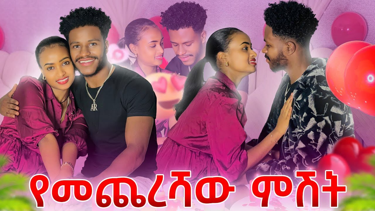 ሩታ እና አብርሽ የመጨረሻው ምሽታቸውን በደማቁ አሳለፉ.አብርሽን ያስለቀሰው ነገር😢❤️